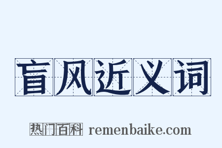 盲风近义词是什么意思的图片